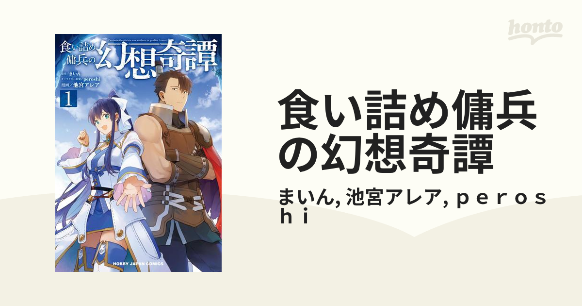 食い詰め傭兵の幻想奇譚 漫画 無料 試し読みも Honto電子書籍ストア