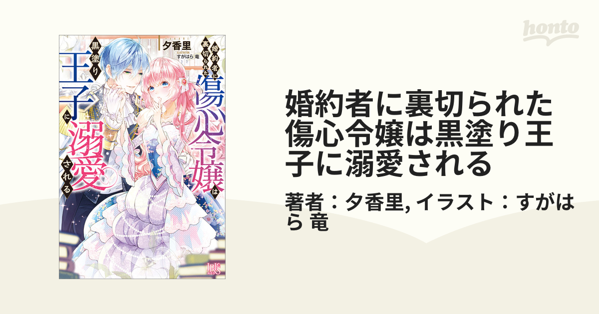 婚約者に裏切られた傷心令嬢は黒塗り王子に溺愛される - honto電子書籍ストア