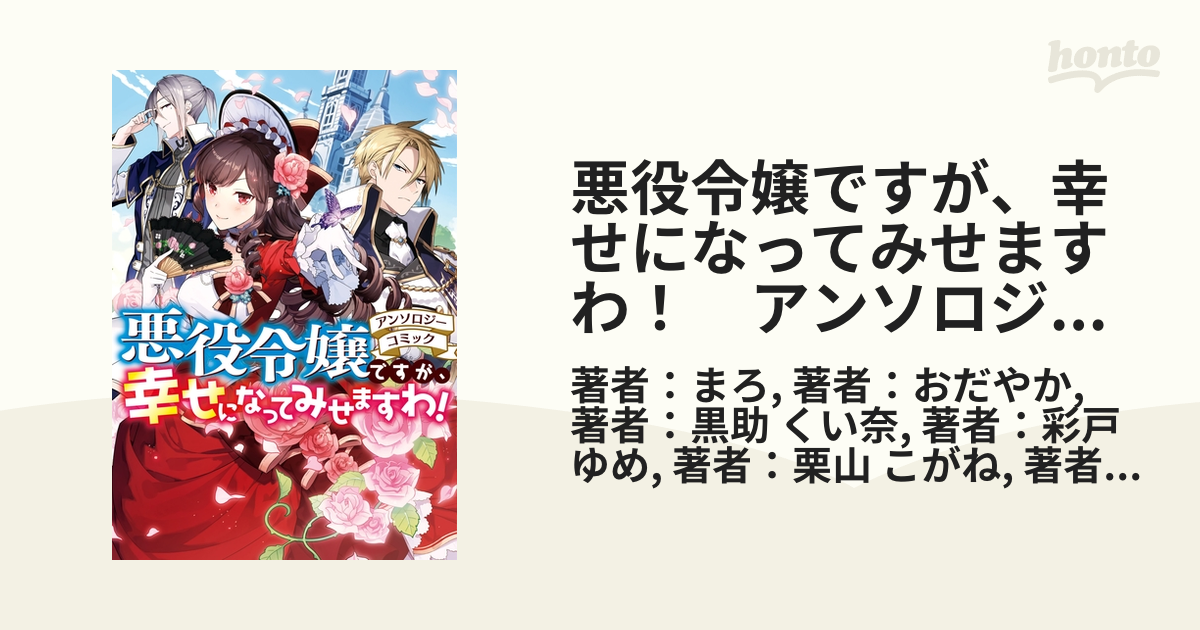 悪役令嬢ですが 幸せになってみせますわ アンソロジーコミック 漫画 無料 試し読みも Honto電子書籍ストア
