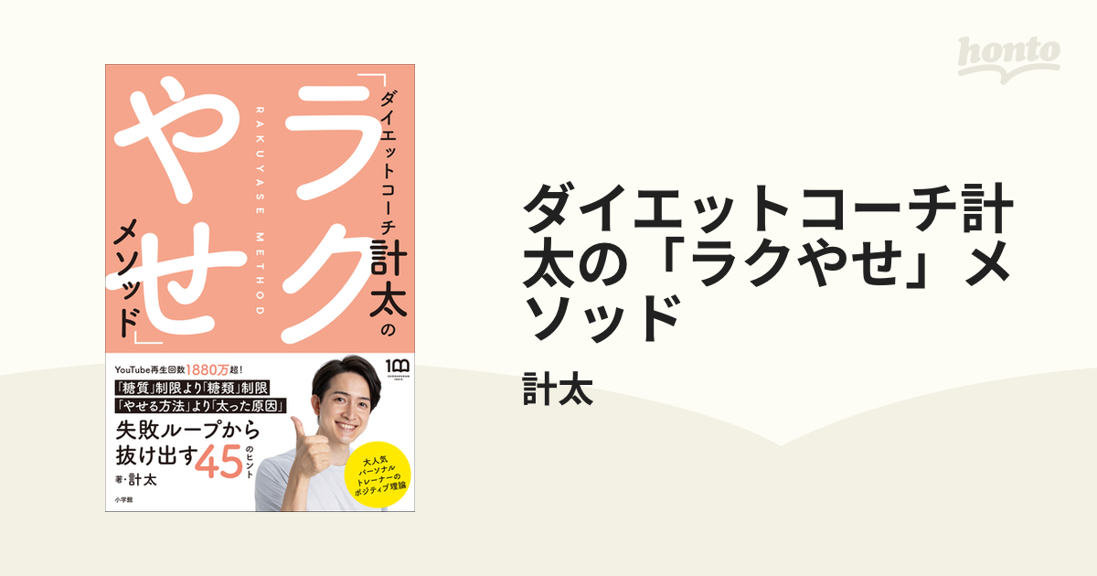 ダイエットコーチ計太の「ラクやせ」メソッド - honto電子書籍ストア