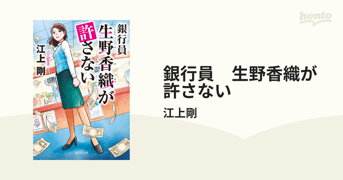 銀行員 生野香織が許さない - honto電子書籍ストア