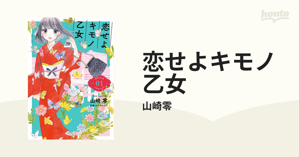 恋せよキモノ乙女 漫画 無料 試し読みも Honto電子書籍ストア
