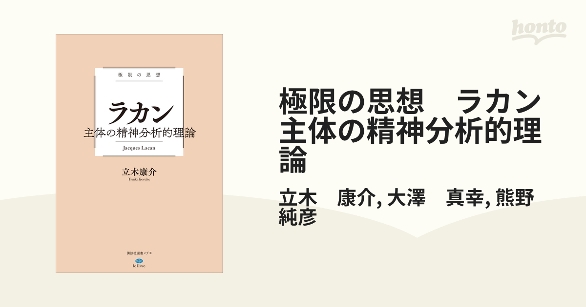 極限の思想 ラカン 主体の精神分析的理論 - honto電子書籍ストア