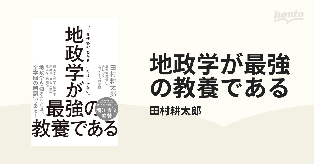 地政学が最強の教養である - honto電子書籍ストア