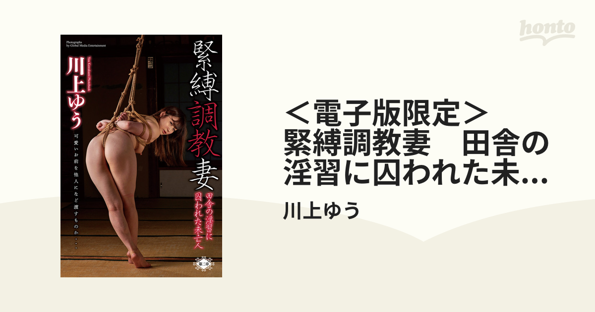 川上優 未亡人調教寫真 