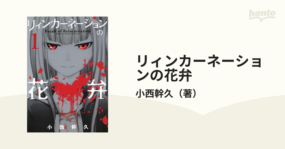 リィンカーネーションの花弁 漫画 無料 試し読みも Honto電子書籍ストア