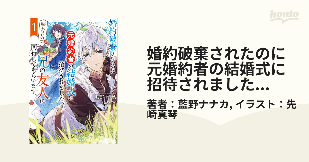 婚約破棄されたのに元婚約者の結婚式に招待されました。断れないので兄