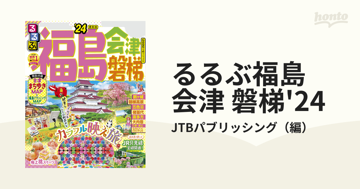 るるぶ福島 会津 磐梯'24 - honto電子書籍ストア