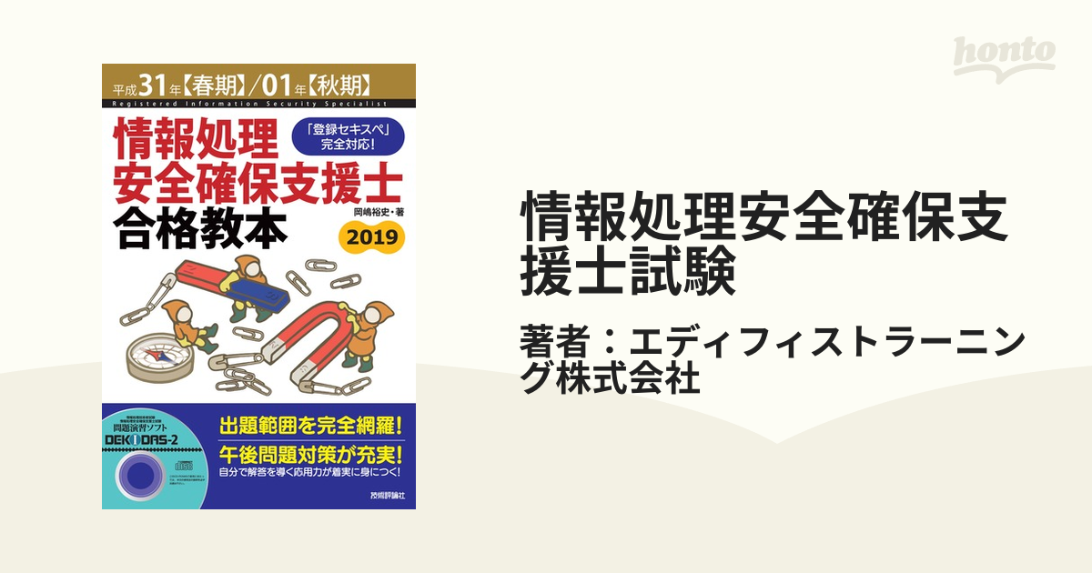 情報処理安全確保支援士試験 - honto電子書籍ストア