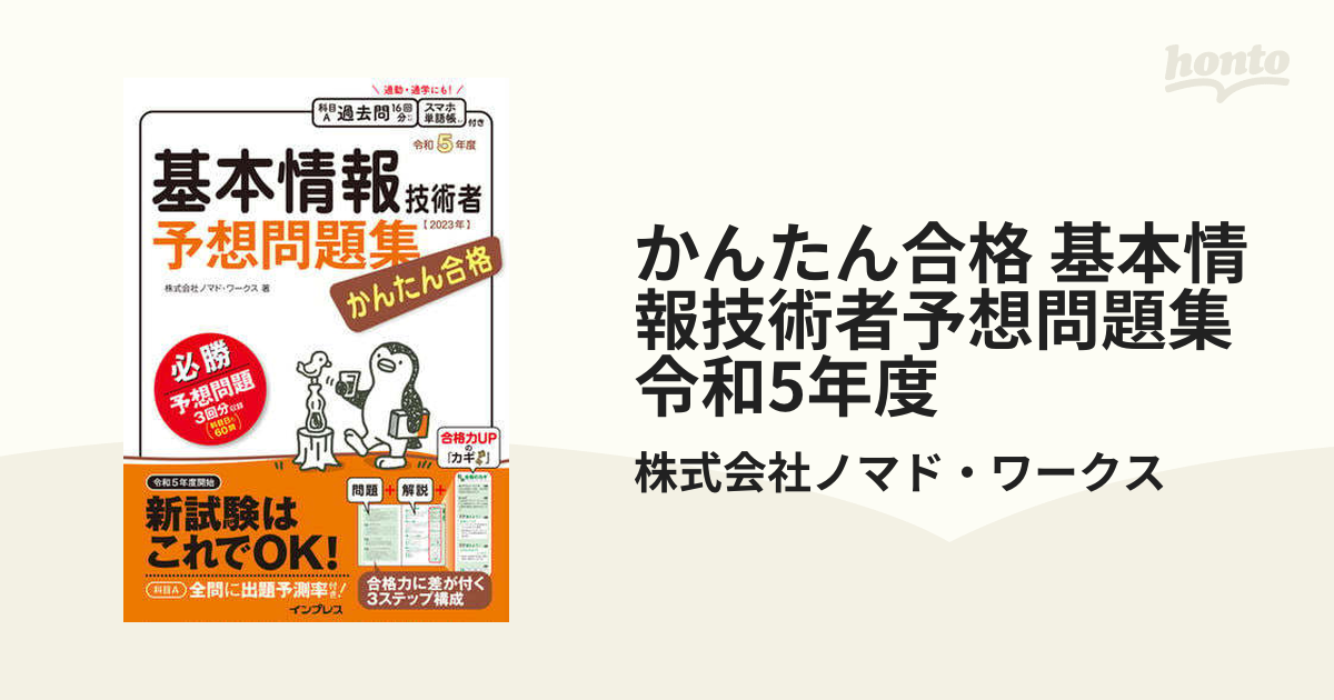 かんたん合格 基本情報技術者予想問題集 令和5年度 - honto電子書籍ストア