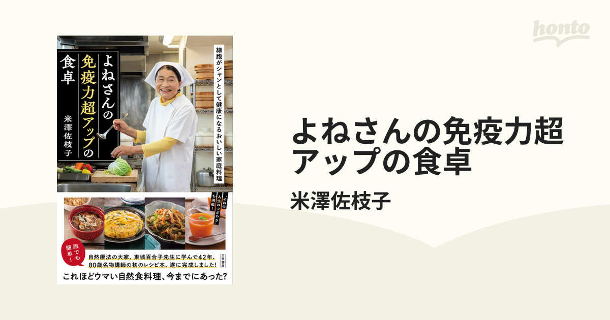 よねさんの免疫力超アップの食卓 - honto電子書籍ストア