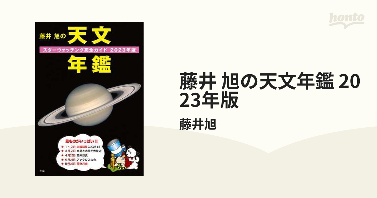 藤井 旭の天文年鑑 2023年版 Honto電子書籍ストア