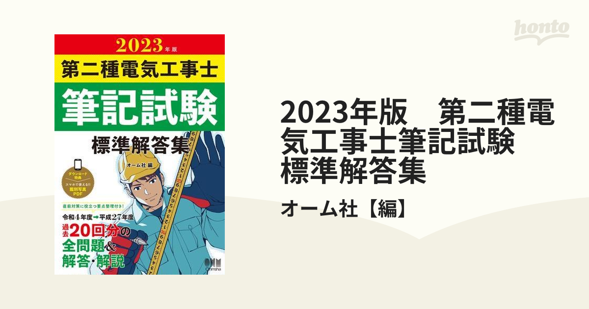 2023年版 第二種電気工事士筆記試験 標準解答集 - honto電子書籍ストア