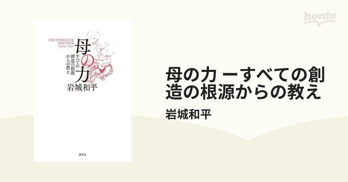 お気にいる】 恩寵の力 母の力 岩城和平 2冊セット iauoe.edu.ng