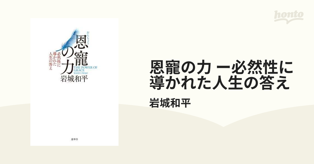 恩寵の力 ー必然性に導かれた人生の答え - honto電子書籍ストア