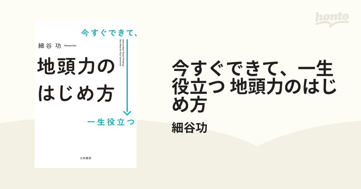 今すぐできて、一生役立つ 地頭力のはじめ方 - honto電子書籍ストア