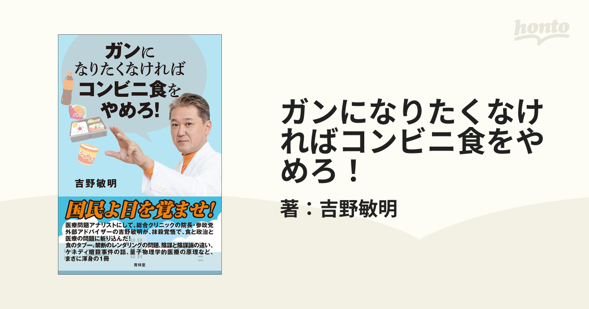 ガンになりたくなければコンビニ食をやめろ！ - honto電子書籍ストア