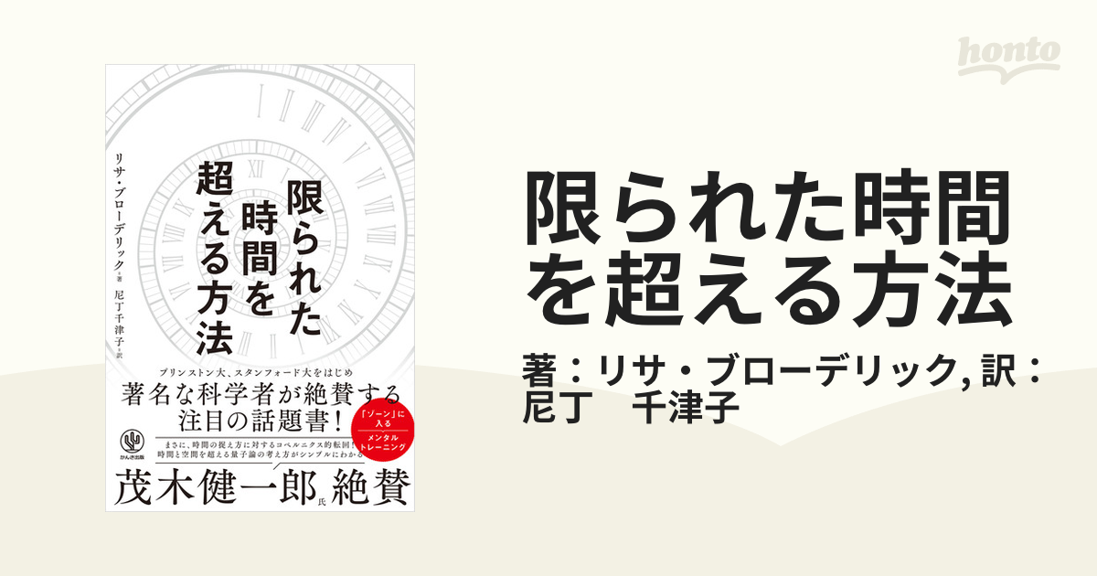 限られた時間を超える方法 - honto電子書籍ストア