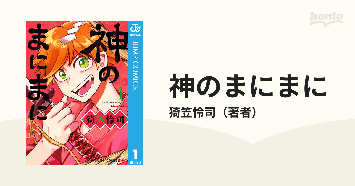 神のまにまに 漫画 無料 試し読みも Honto電子書籍ストア