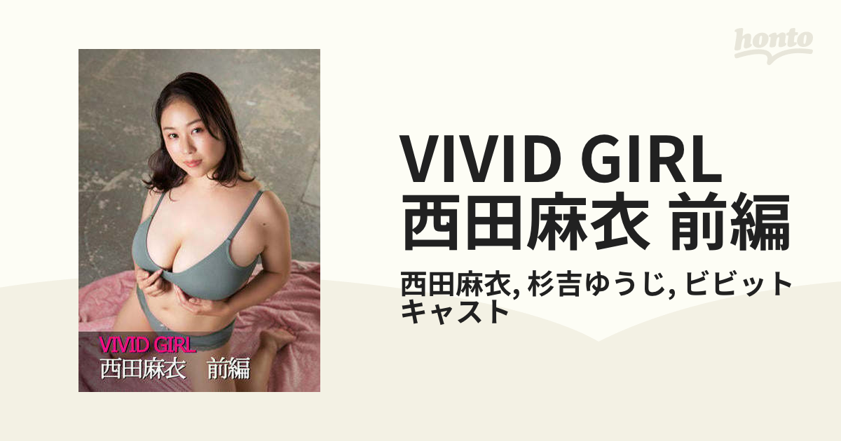 VIVID GIRL 西田麻衣 前編 - honto電子書籍ストア