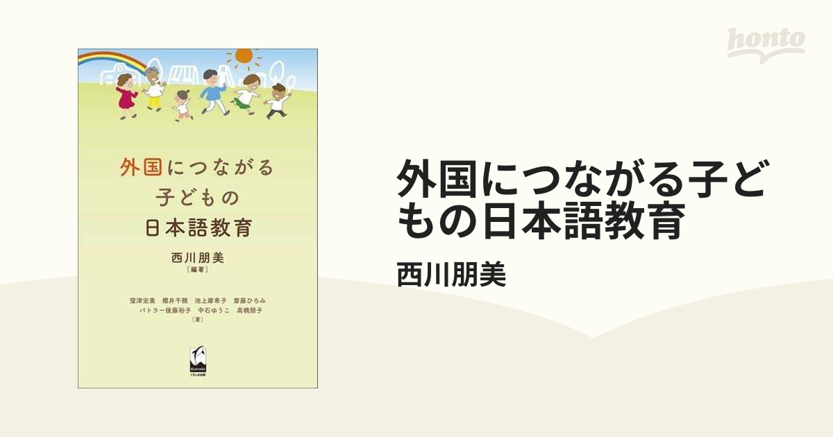 外国につながる子どもの日本語教育 - honto電子書籍ストア