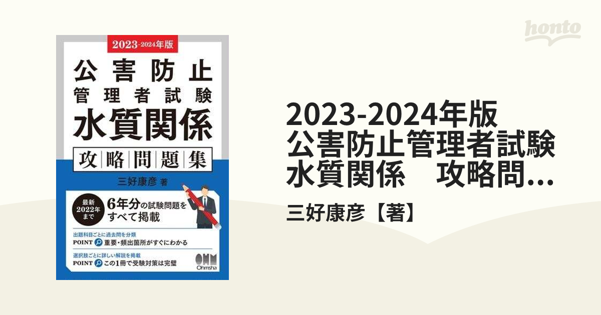2023-2024年版 公害防止管理者試験 水質関係 攻略問題集 - honto電子書籍ストア