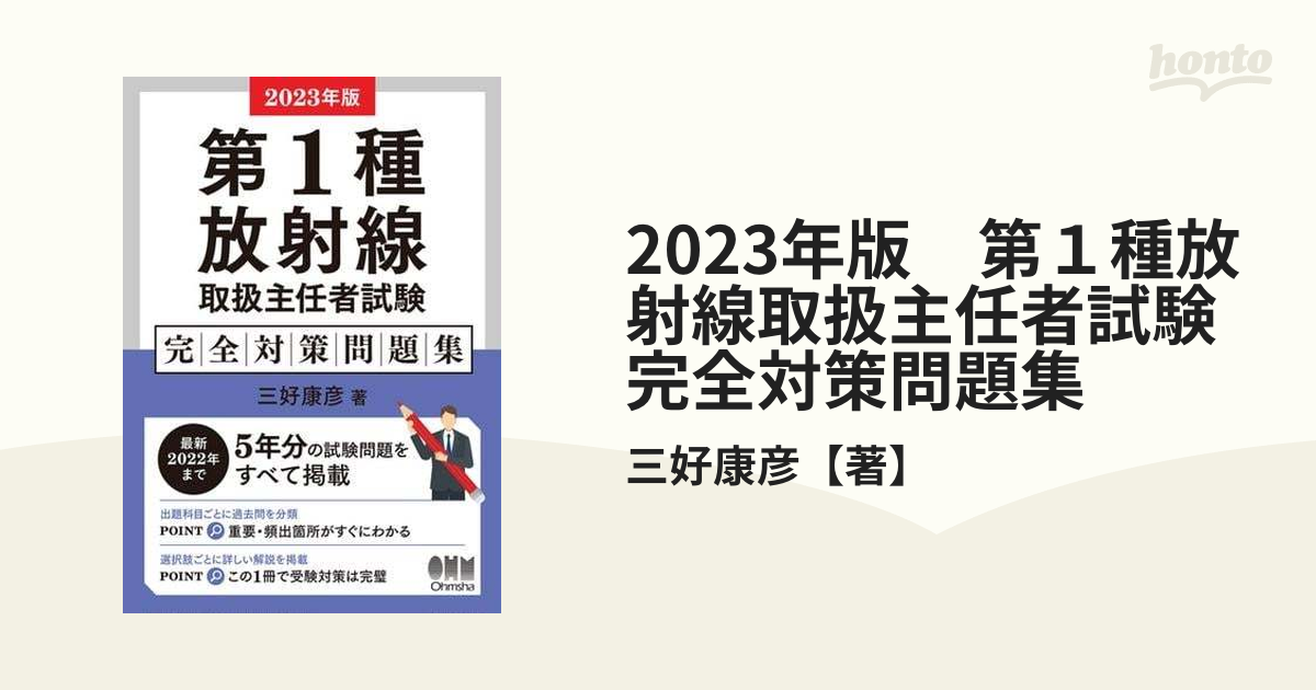 2023年版 第１種放射線取扱主任者試験 完全対策問題集 - honto電子書籍