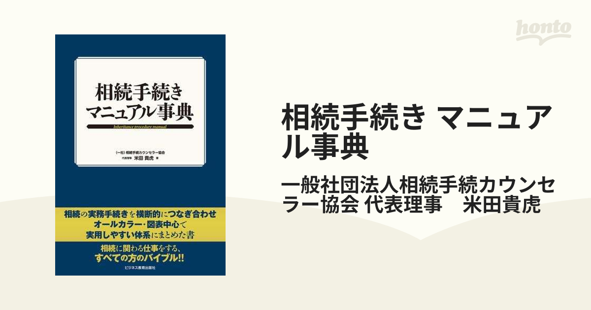 相続手続き マニュアル事典 - honto電子書籍ストア