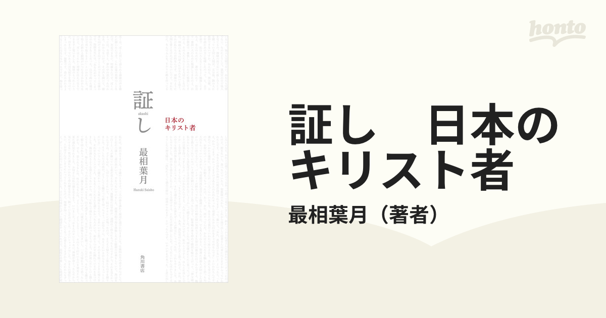 証し 日本のキリスト者 - honto電子書籍ストア