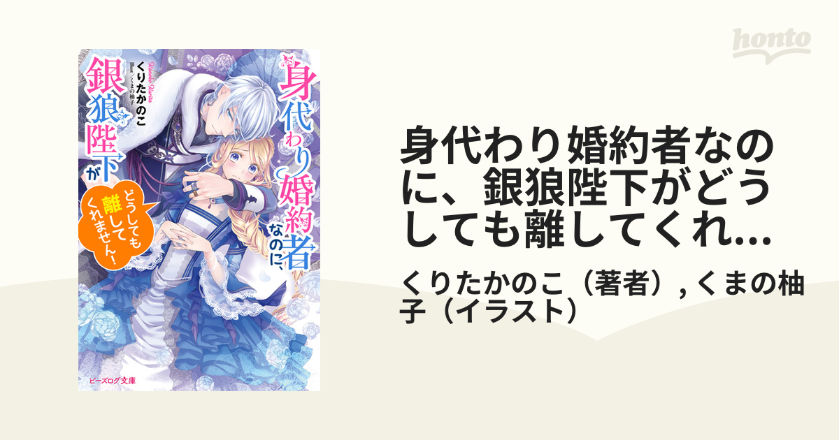 身代わり婚約者なのに、銀狼陛下がどうしても離してくれません