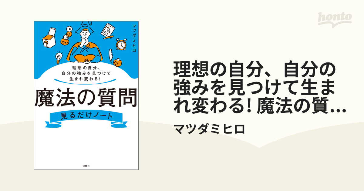 理想の自分、自分の強みを見つけて生まれ変わる! 魔法の質問見るだけ