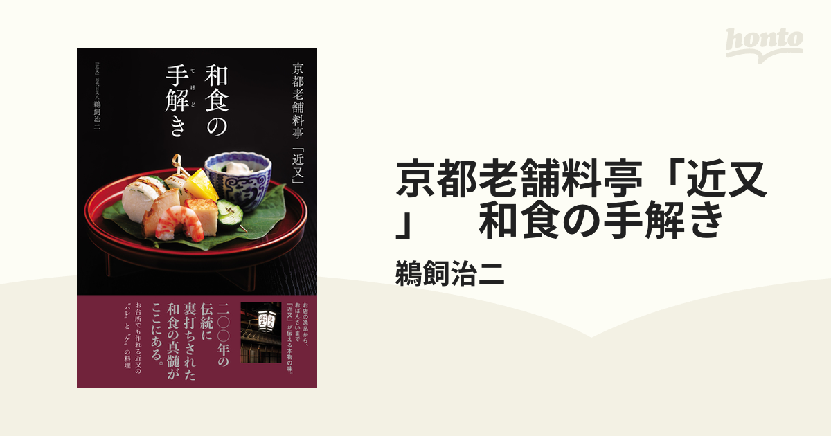 京都老舗料亭「近又」 和食の手解き