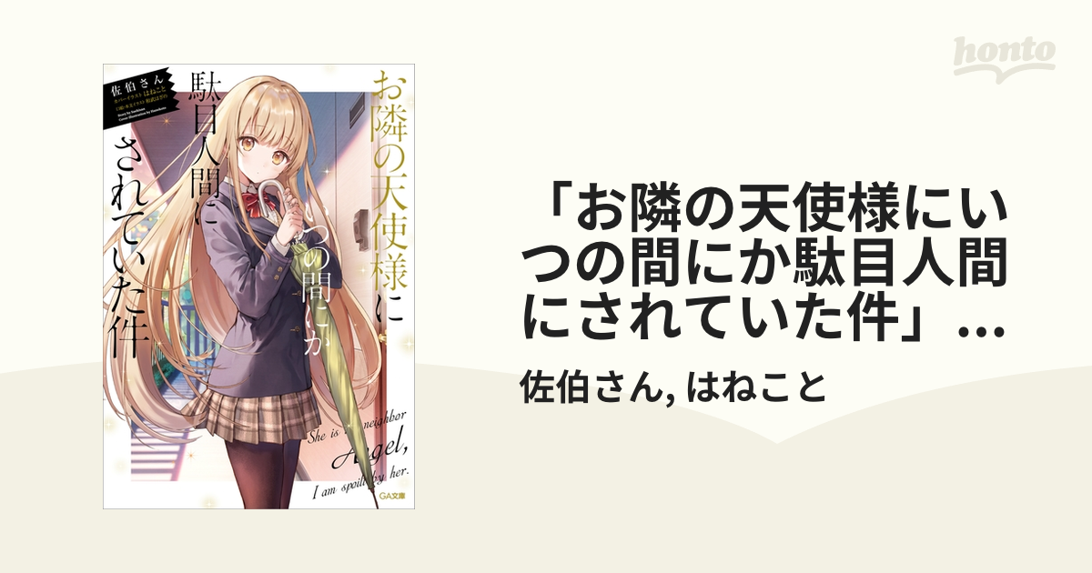 お隣の天使様にいつの間にか駄目人間にされていた件 サイン本 1~5.5巻 文学/小説 【希望者のみラッピング無料】