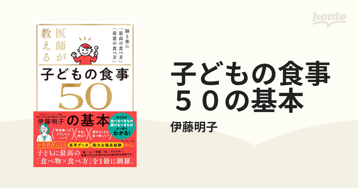 子どもの食事 ５０の基本 - honto電子書籍ストア