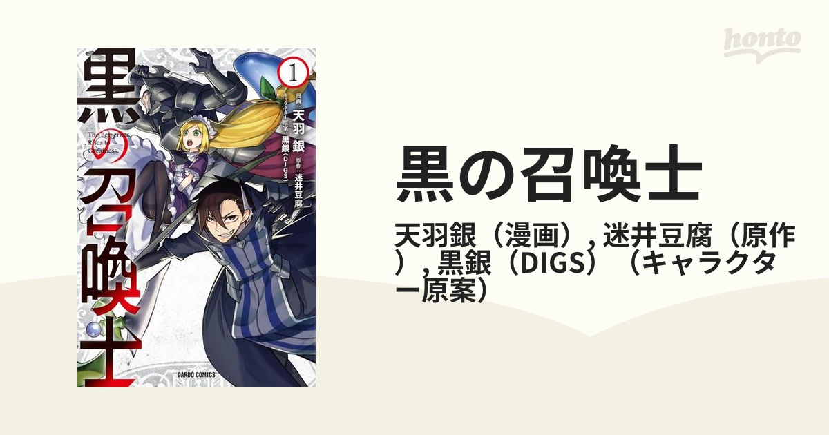 黒の召喚士 漫画 無料 試し読みも Honto電子書籍ストア
