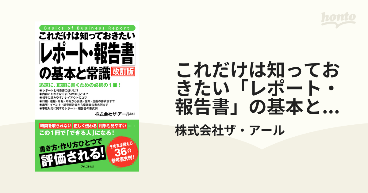 これだけは知っておきたいレポート 寂しかっ 報告書の基本と常識 改訂版