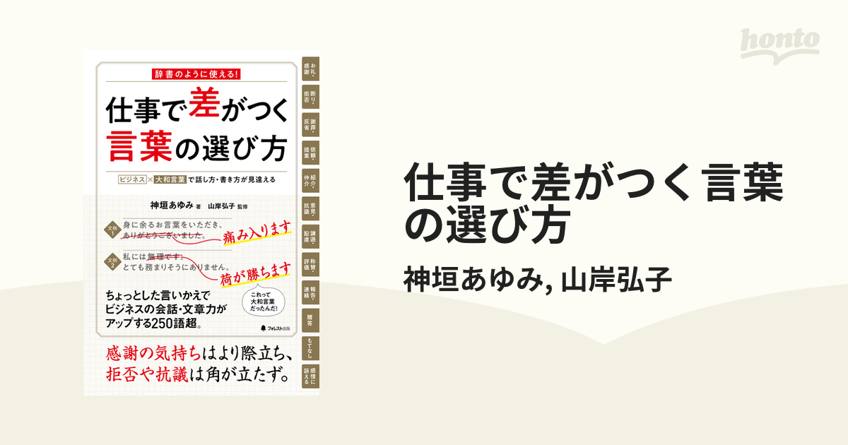 仕事で差がつく言葉の選び方 Honto電子書籍ストア