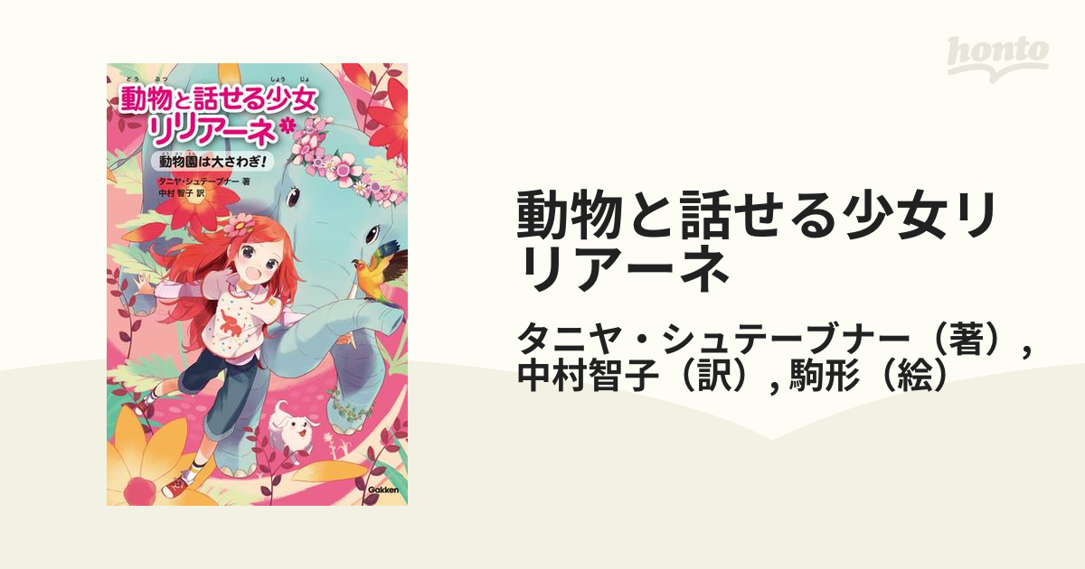 動物と話せる少女リリアーネ 1〜8巻 - 絵本