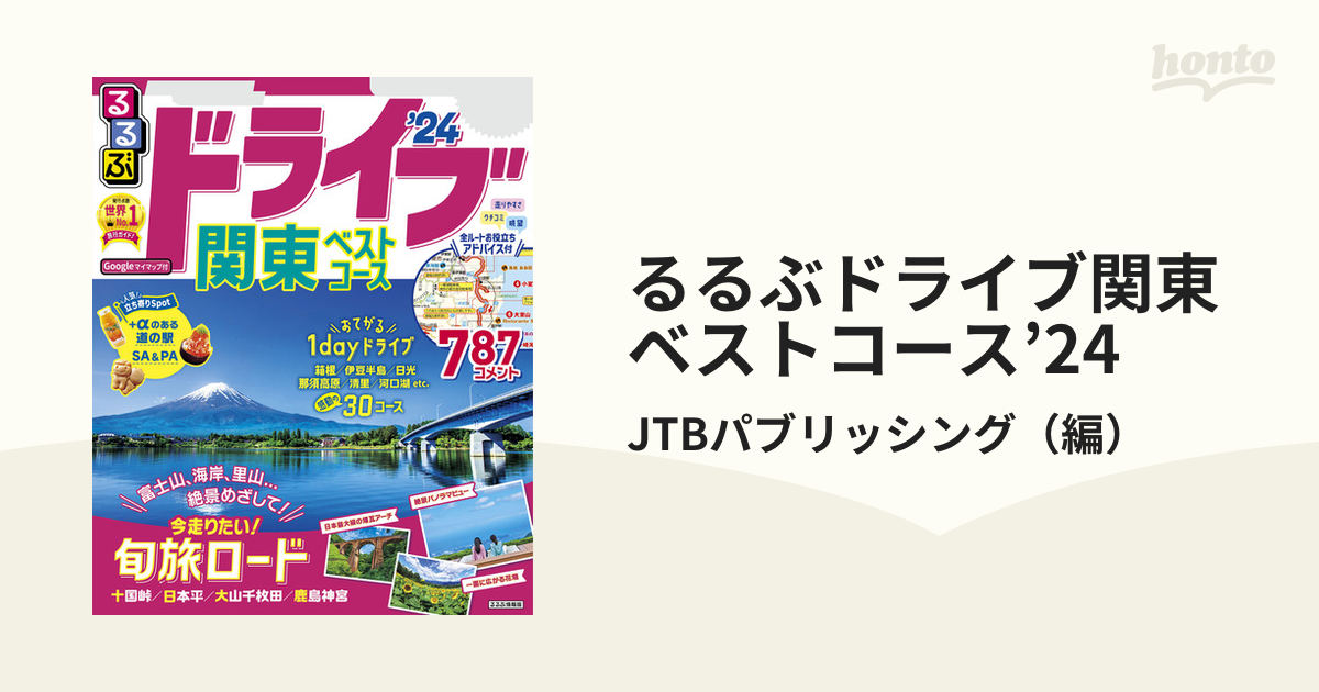 るるぶドライブ関東ベストコース'24 - honto電子書籍ストア