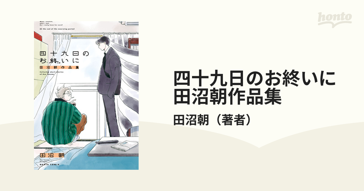 四十九日のお終いに 田沼朝作品集（漫画） - 無料・試し読みも！honto