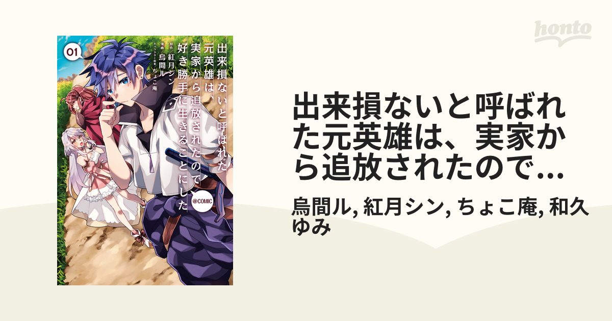 出来損ないと呼ばれた元英雄は 実家から追放されたので好き勝手に生きることにした Comic 漫画 無料 試し読みも Honto電子書籍ストア