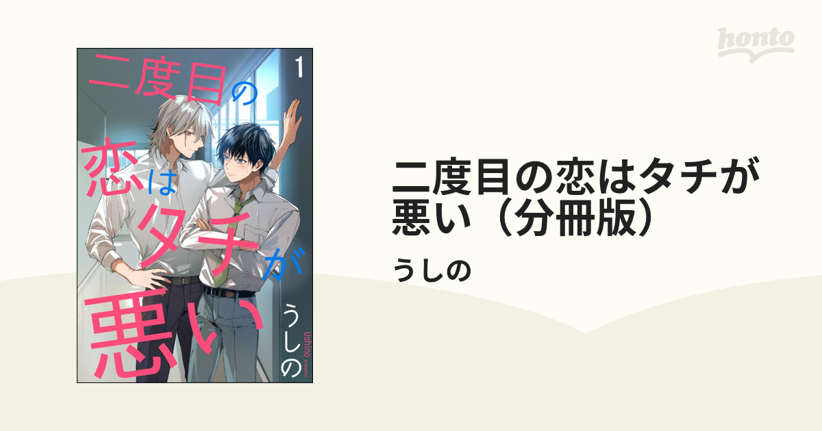 二度目の恋はタチが悪い（分冊版） - honto電子書籍ストア