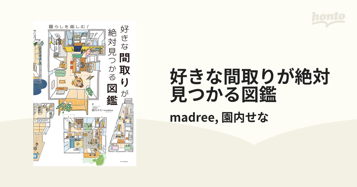 好きな間取りが絶対見つかる図鑑 - honto電子書籍ストア