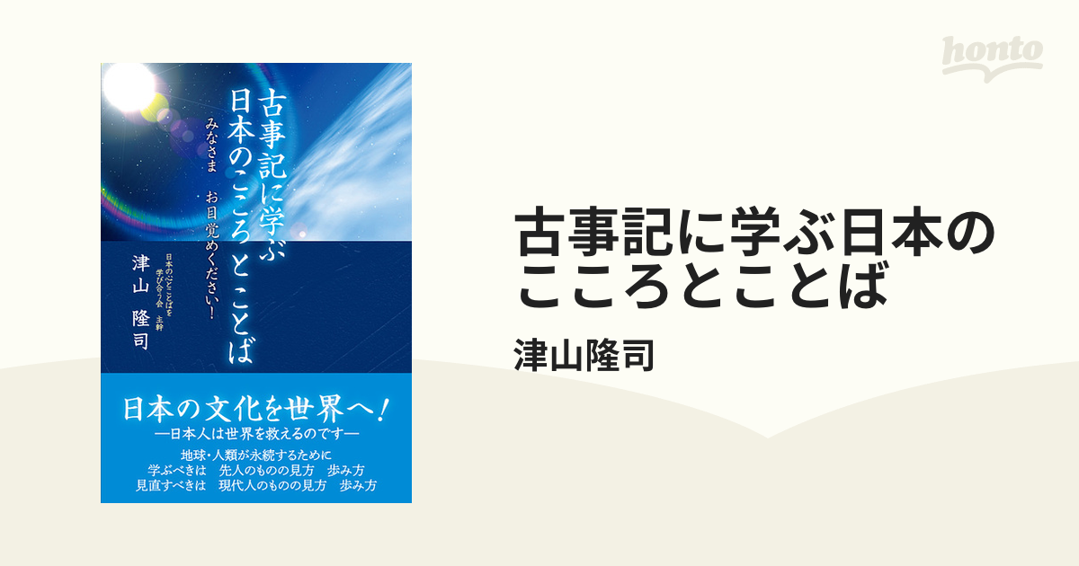 古事記に学ぶ日本のこころとことば - honto電子書籍ストア