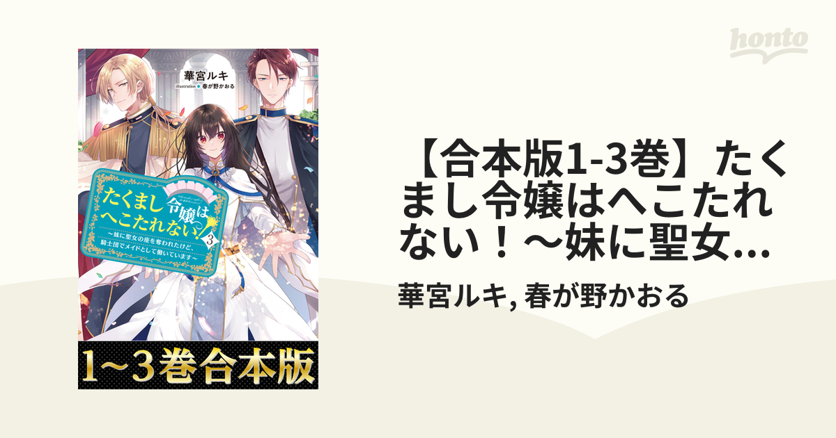 合本版1-3巻】たくまし令嬢はへこたれない！～妹に聖女の座を奪われた