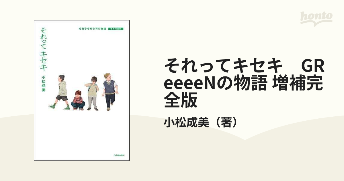 それってキセキ GReeeeNの物語 増補完全版 - honto電子書籍ストア