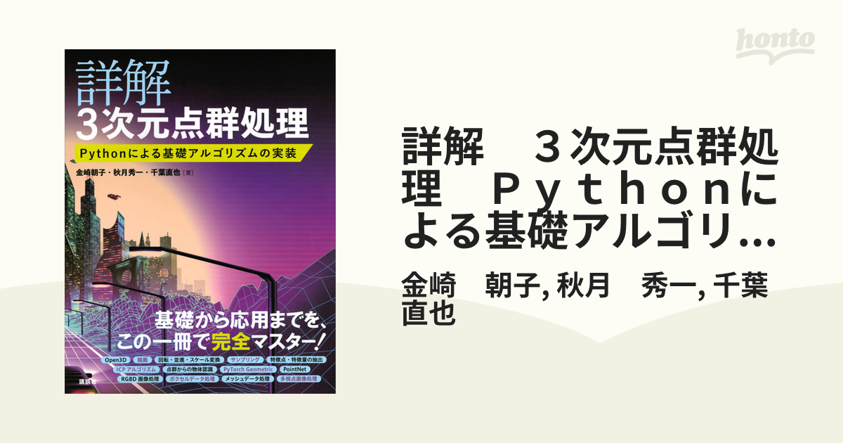 詳解 ３次元点群処理 Ｐｙｔｈｏｎによる基礎アルゴリズムの実装