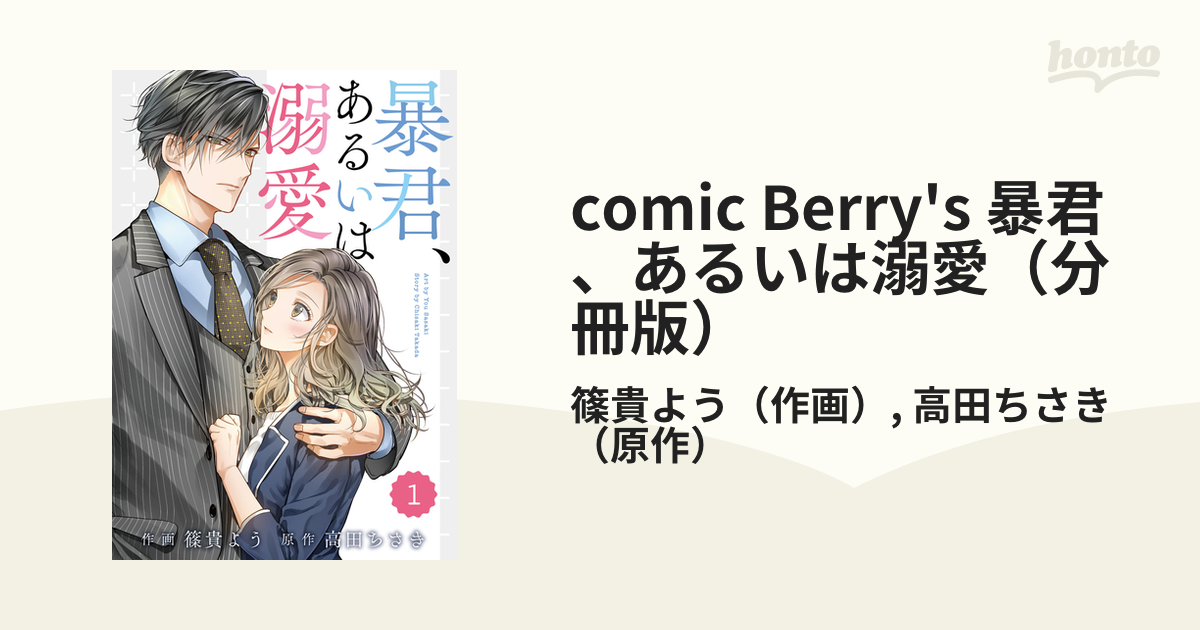 comic Berry's 暴君、あるいは溺愛（分冊版） - honto電子書籍ストア