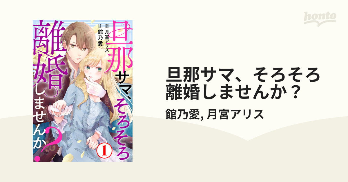 旦那サマ、そろそろ離婚しませんか？1