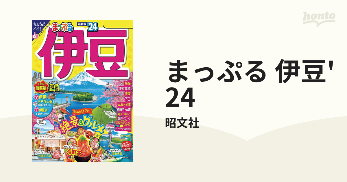 まっぷる 伊豆'24 - honto電子書籍ストア